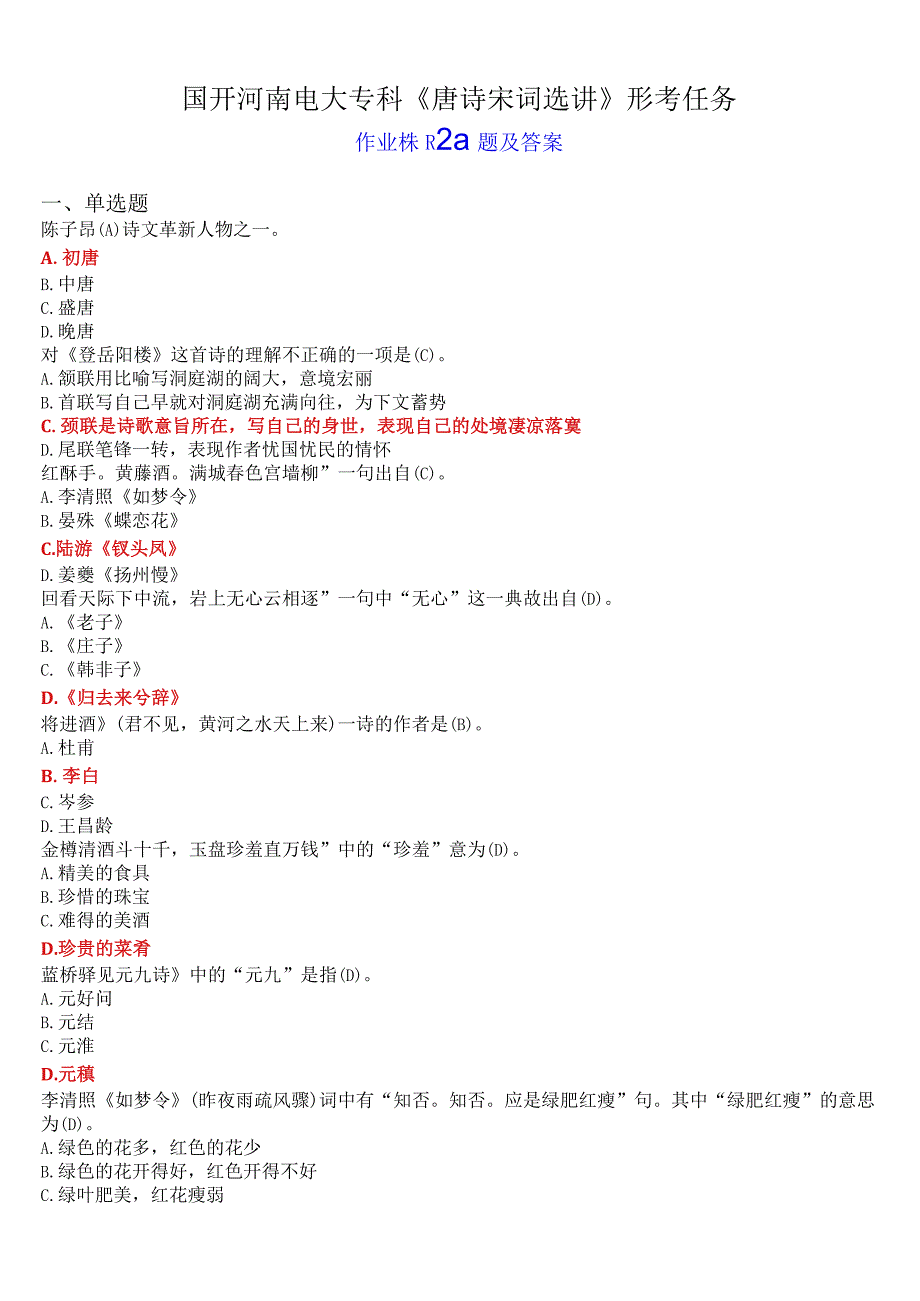 国开河南电大专科唐诗宋词选讲形考任务作业练习2试题及答案 考试简化版.docx_第1页