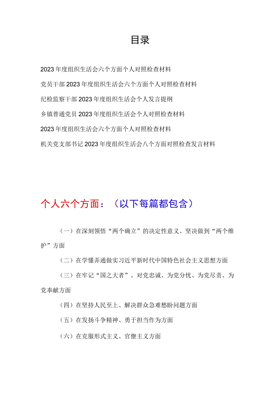 在坚持人民至上、解决群众急难愁盼问题、发扬斗争精神勇于担当作为、克服形式主义官僚主义2022年度组织生活会六个方面个人对照检查材料5篇.docx_第1页