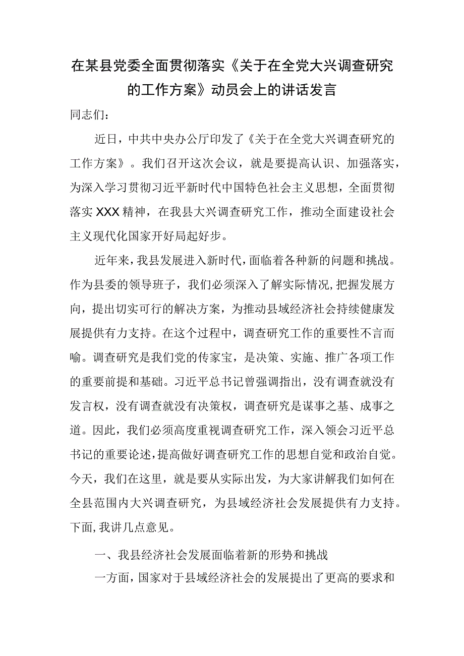 在某县党委全面贯彻落实《关于在全党大兴调查研究的工作方案》动员会上的讲话发言.docx_第1页