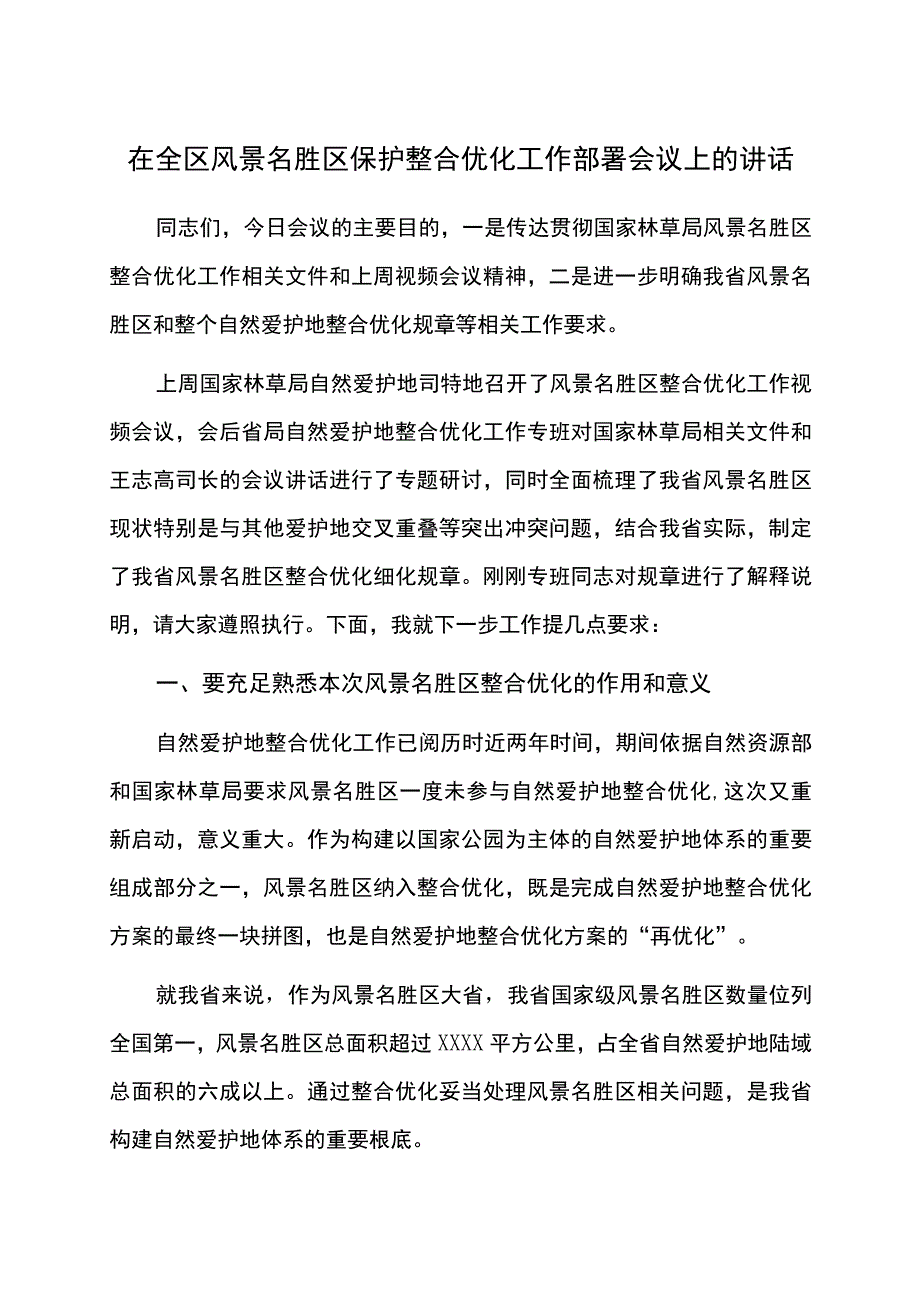 在全区风景名胜区保护整合优化工作部署会议上的讲话.docx_第1页