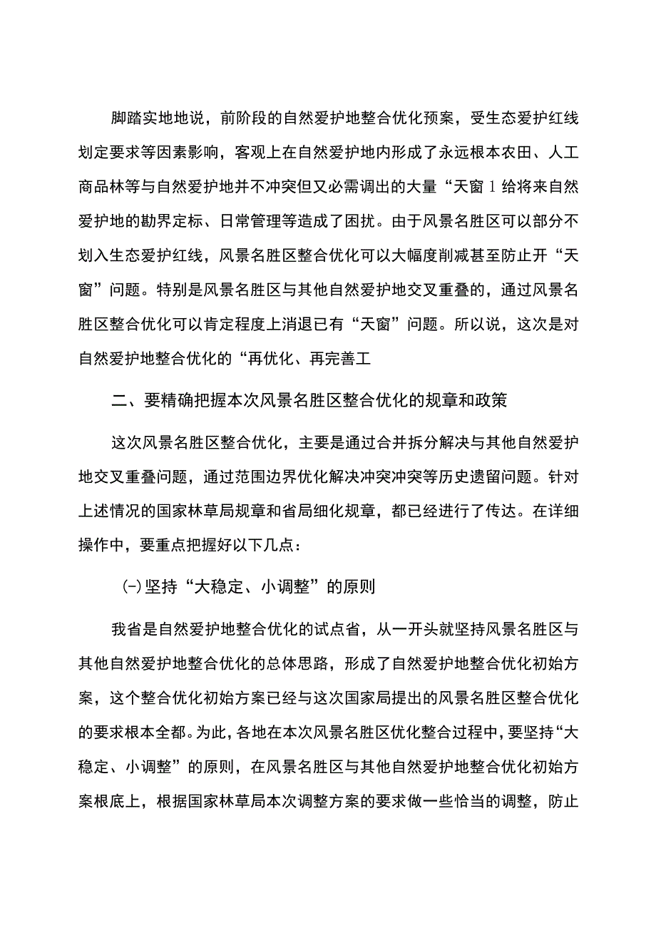 在全区风景名胜区保护整合优化工作部署会议上的讲话.docx_第2页