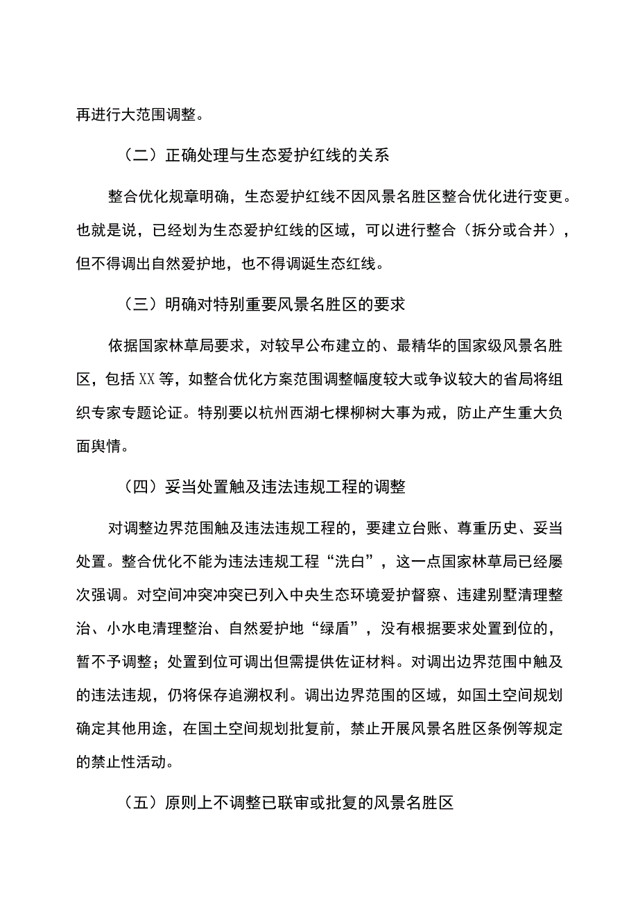 在全区风景名胜区保护整合优化工作部署会议上的讲话.docx_第3页