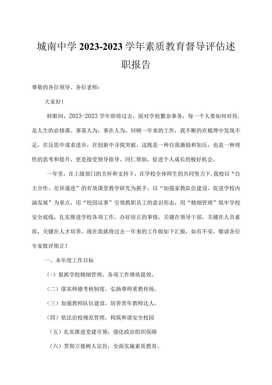 城南中学2022—2023学年素质教育督导评估述职报告.docx_第1页