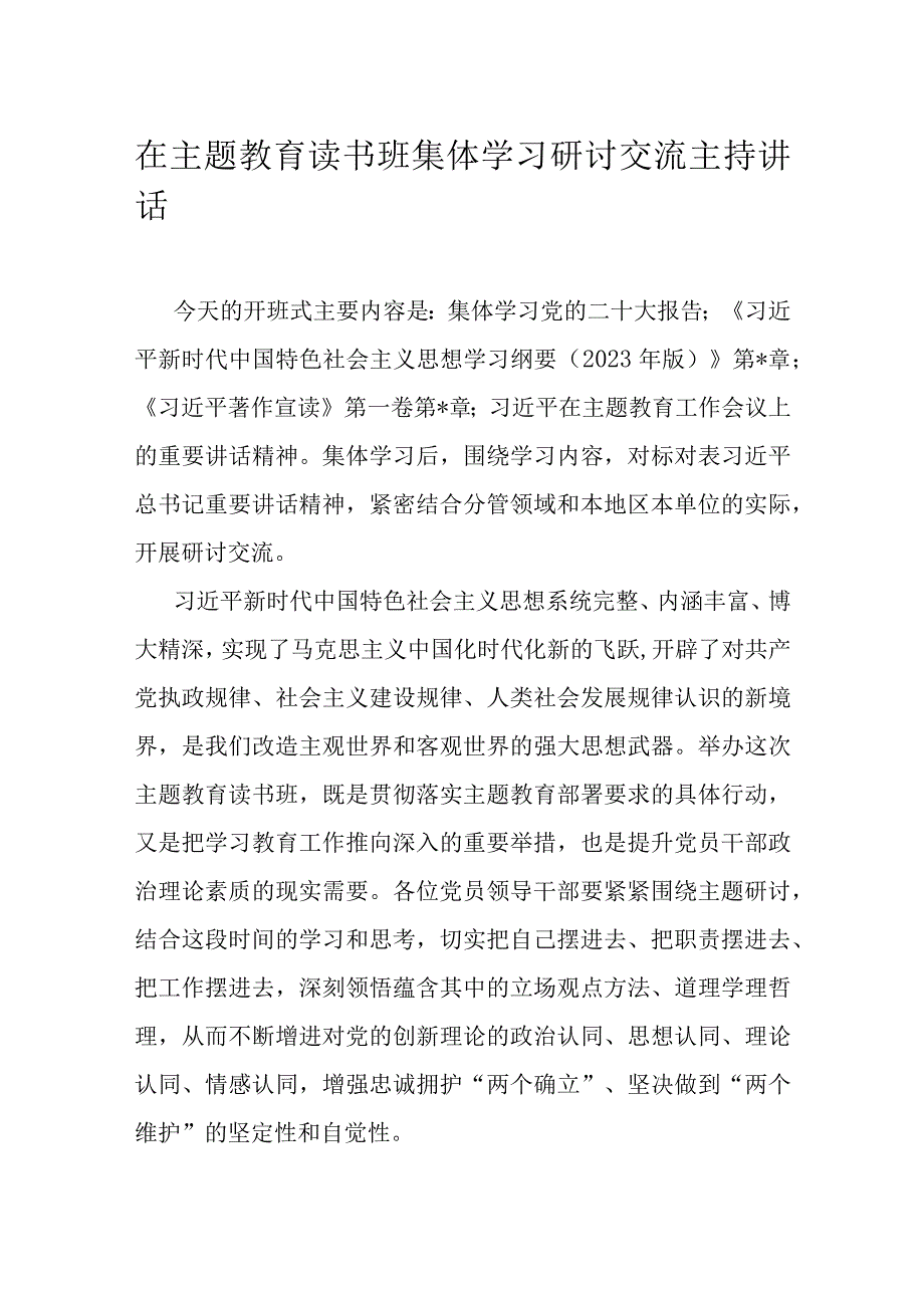 在主题教育读书班集体学习研讨交流主持讲话.docx_第1页