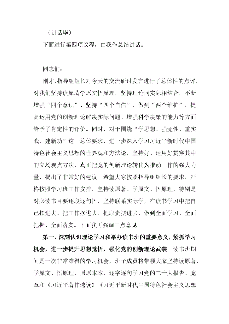 在主题教育读书班集体学习研讨交流主持讲话.docx_第3页