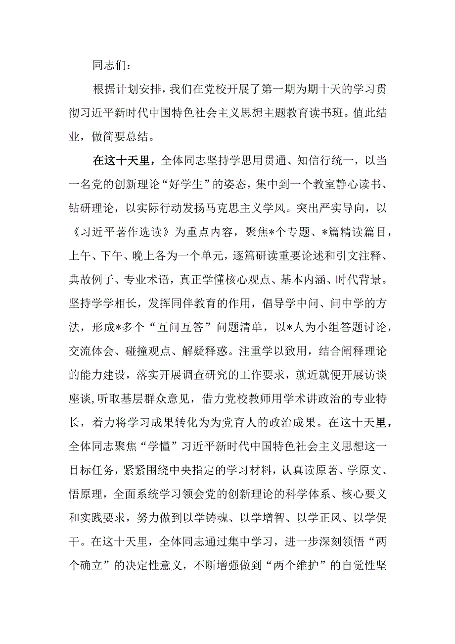 在主题教育读书班结业式上的总结讲话.docx_第1页