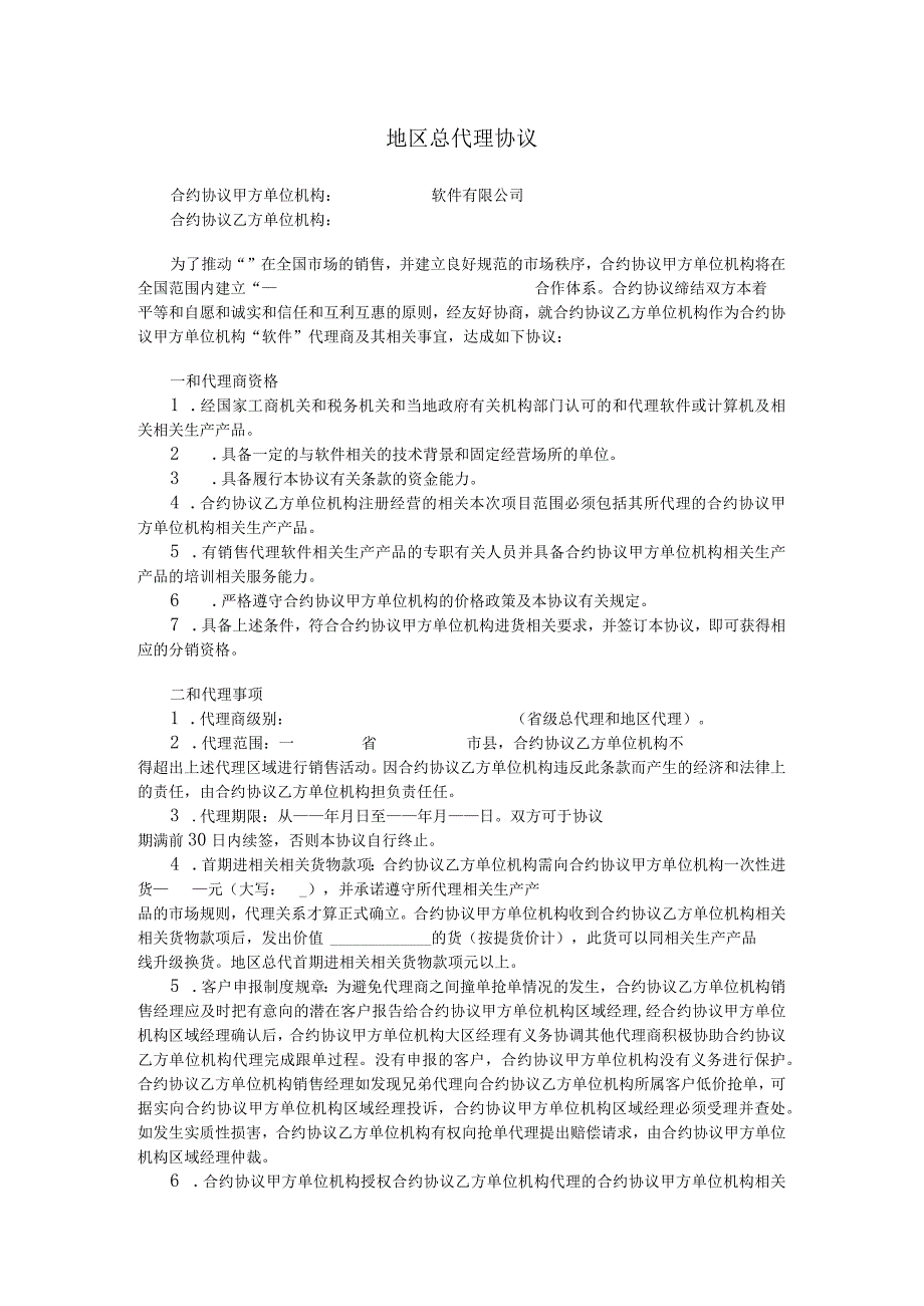 地区总代理协议书.docx_第1页