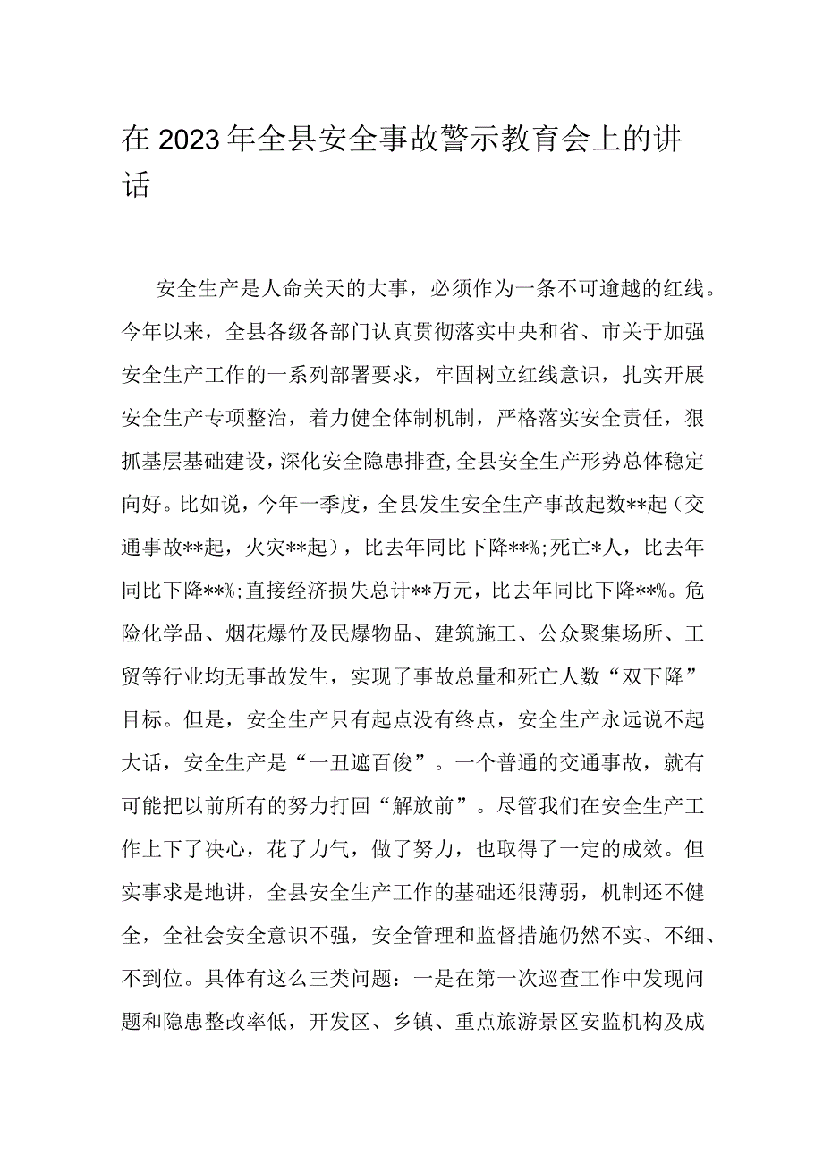 在2023年全县安全事故警示教育会上的讲话.docx_第1页