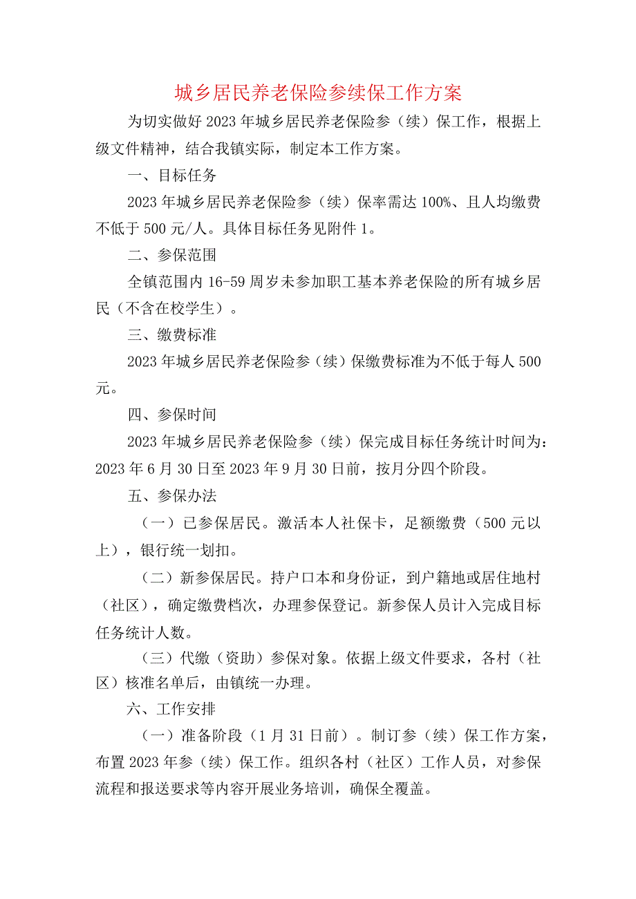 城乡居民养老保险参续保工作方案.docx_第1页