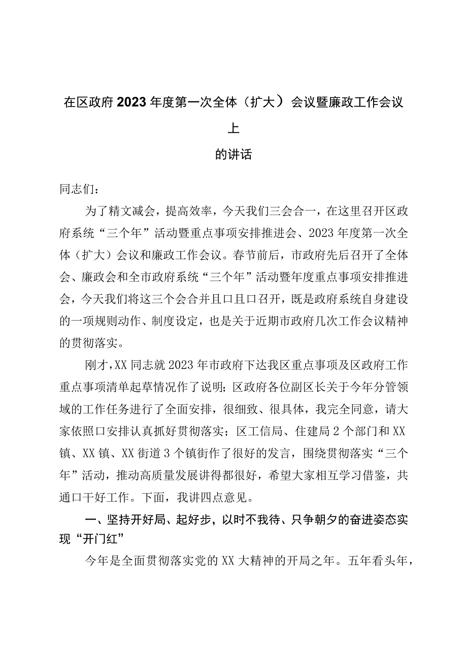 在区政府2023年度第一次全体（扩大）会议暨廉政工作会议上的讲话.docx_第1页