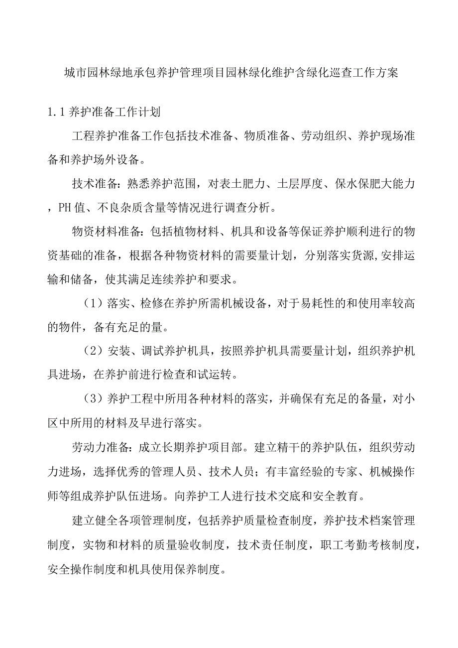 城市园林绿地承包养护管理项目园林绿化维护含绿化巡查工作方案.docx_第1页