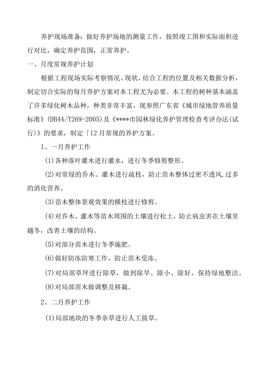 城市园林绿地承包养护管理项目园林绿化维护含绿化巡查工作方案.docx_第2页