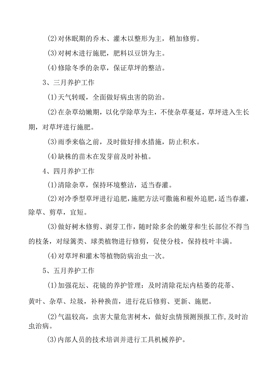 城市园林绿地承包养护管理项目园林绿化维护含绿化巡查工作方案.docx_第3页