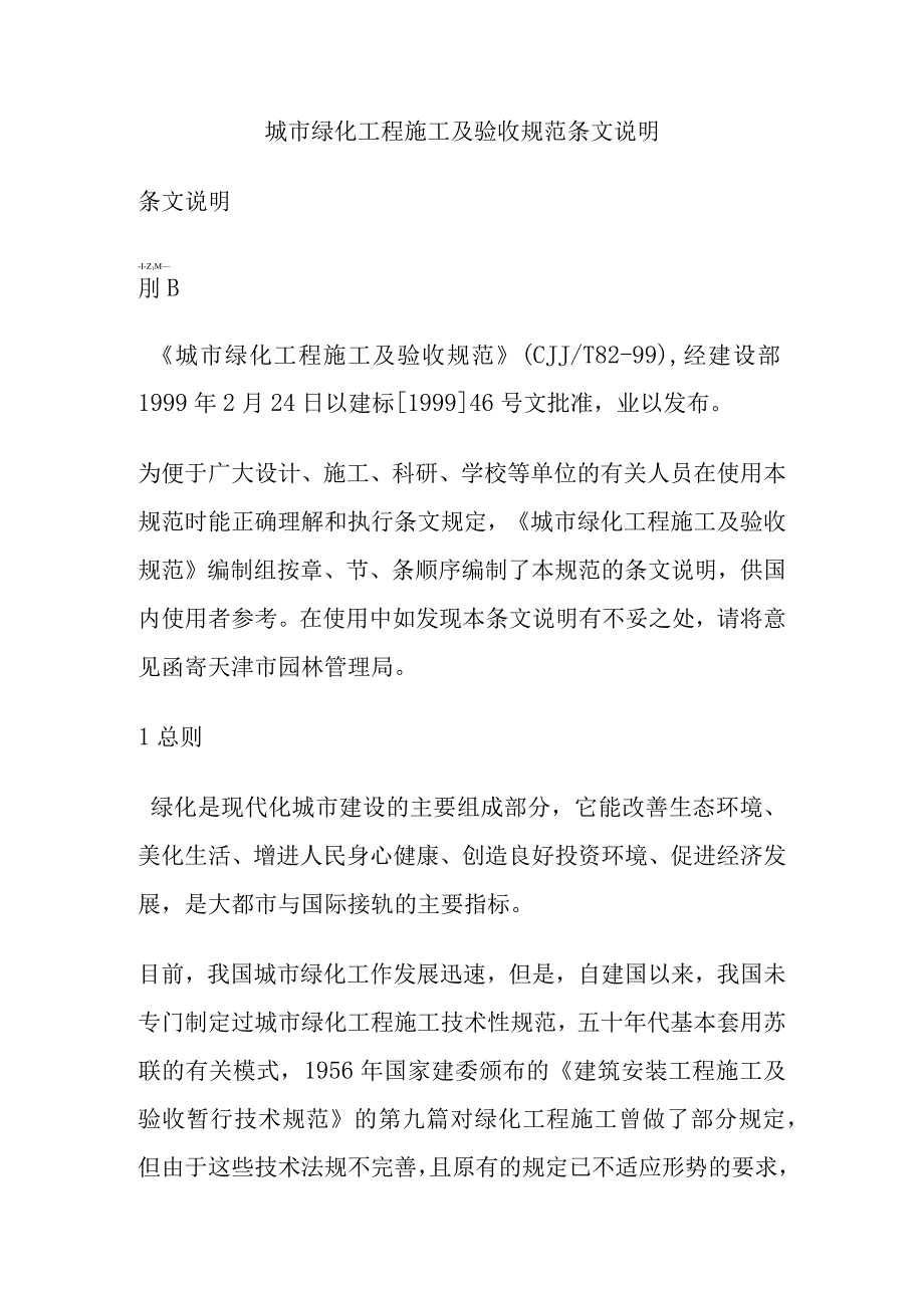 城市绿化工程施工及验收规范条文说明.docx_第1页