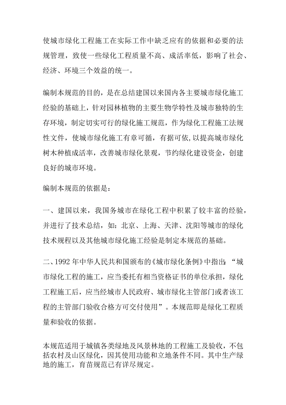 城市绿化工程施工及验收规范条文说明.docx_第2页