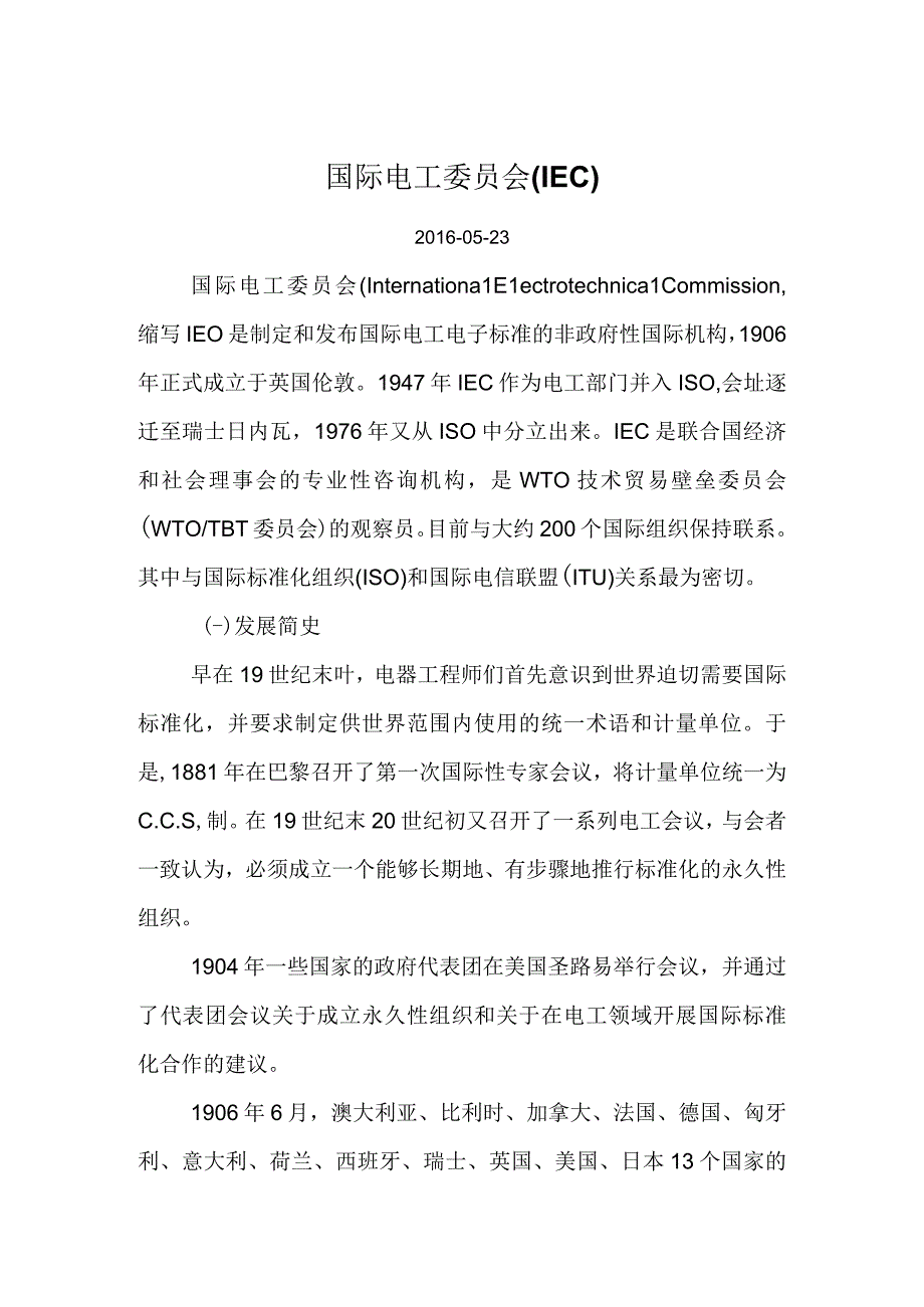 国际电工委员会(IEC).docx_第1页