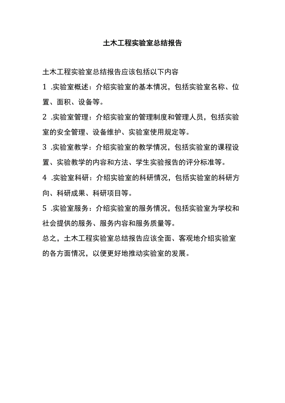 土木工程实验室总结报告.docx_第1页