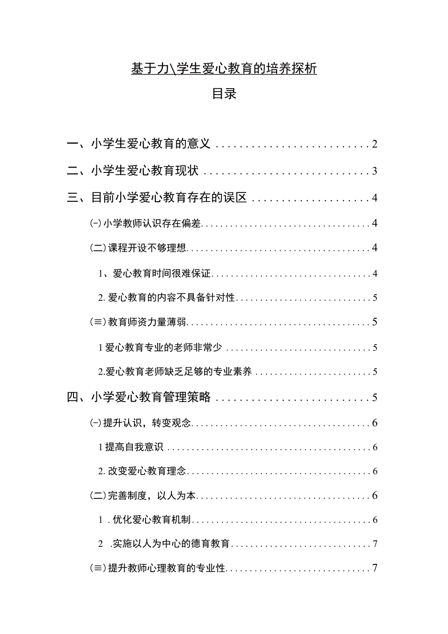 基于小学生爱心教育的培养探析7000字论文.docx_第1页