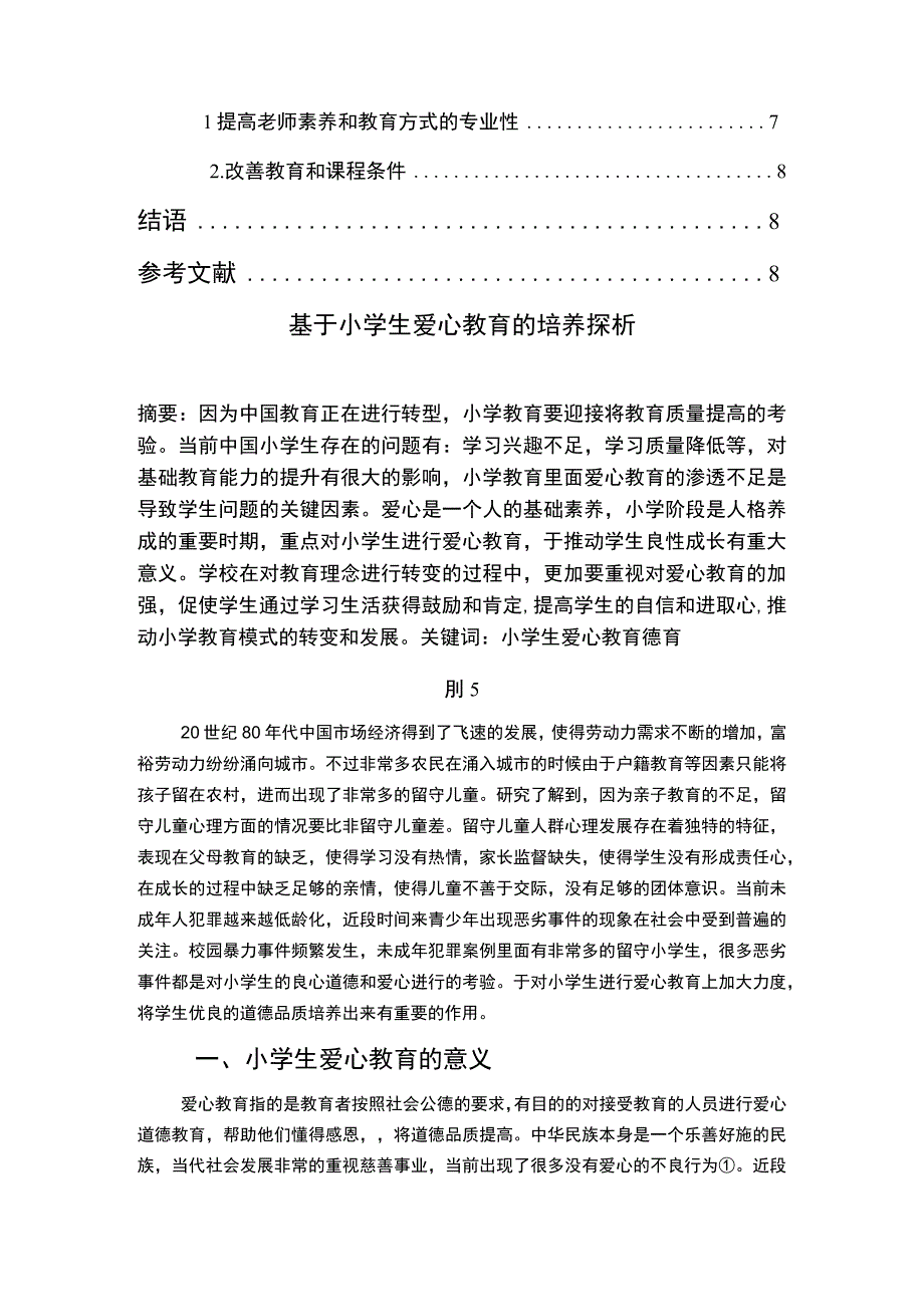 基于小学生爱心教育的培养探析7000字论文.docx_第2页