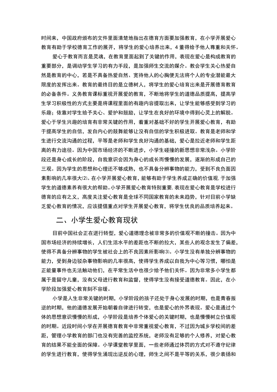 基于小学生爱心教育的培养探析7000字论文.docx_第3页