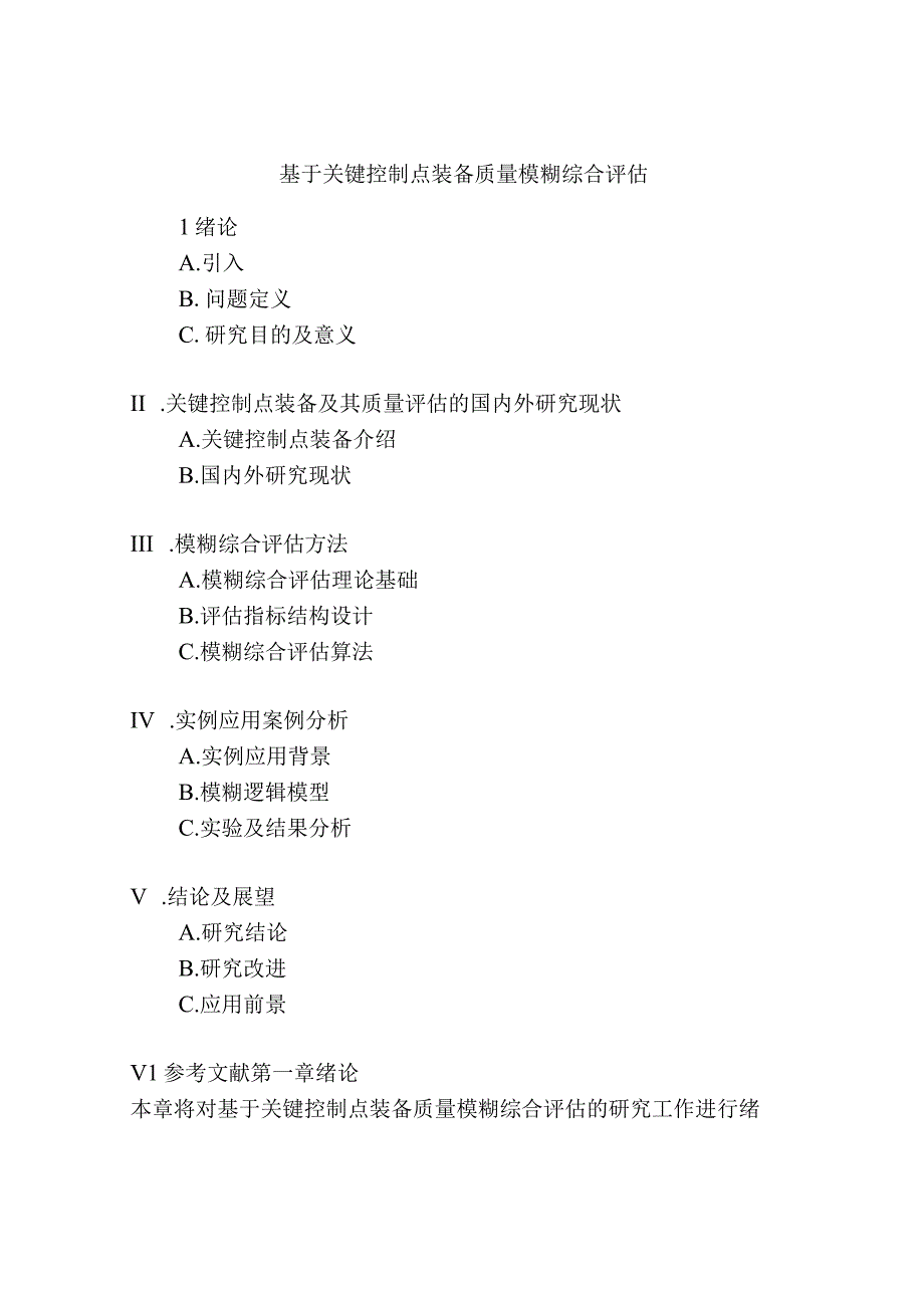 基于关键控制点装备质量模糊综合评估.docx_第1页