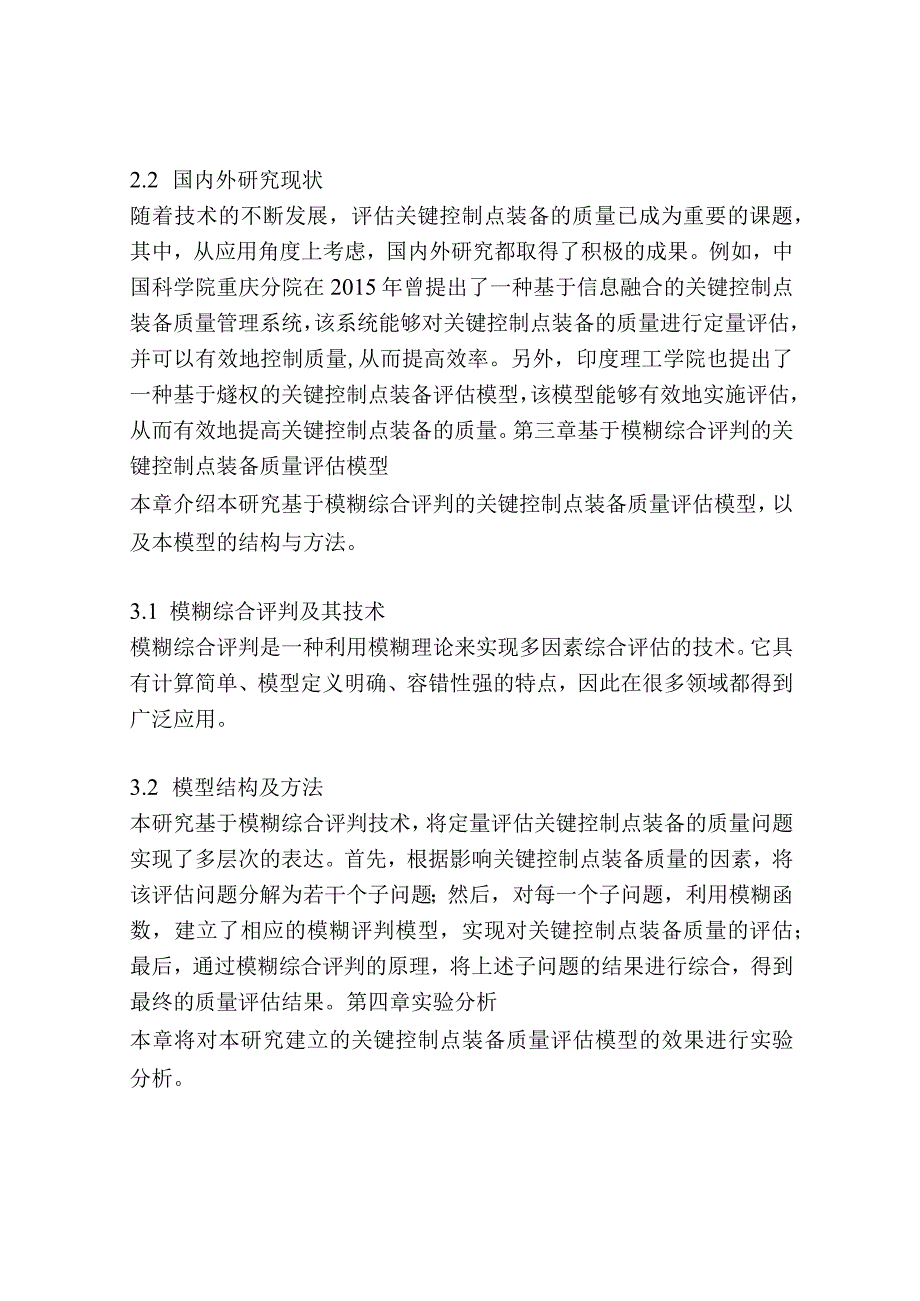 基于关键控制点装备质量模糊综合评估.docx_第3页