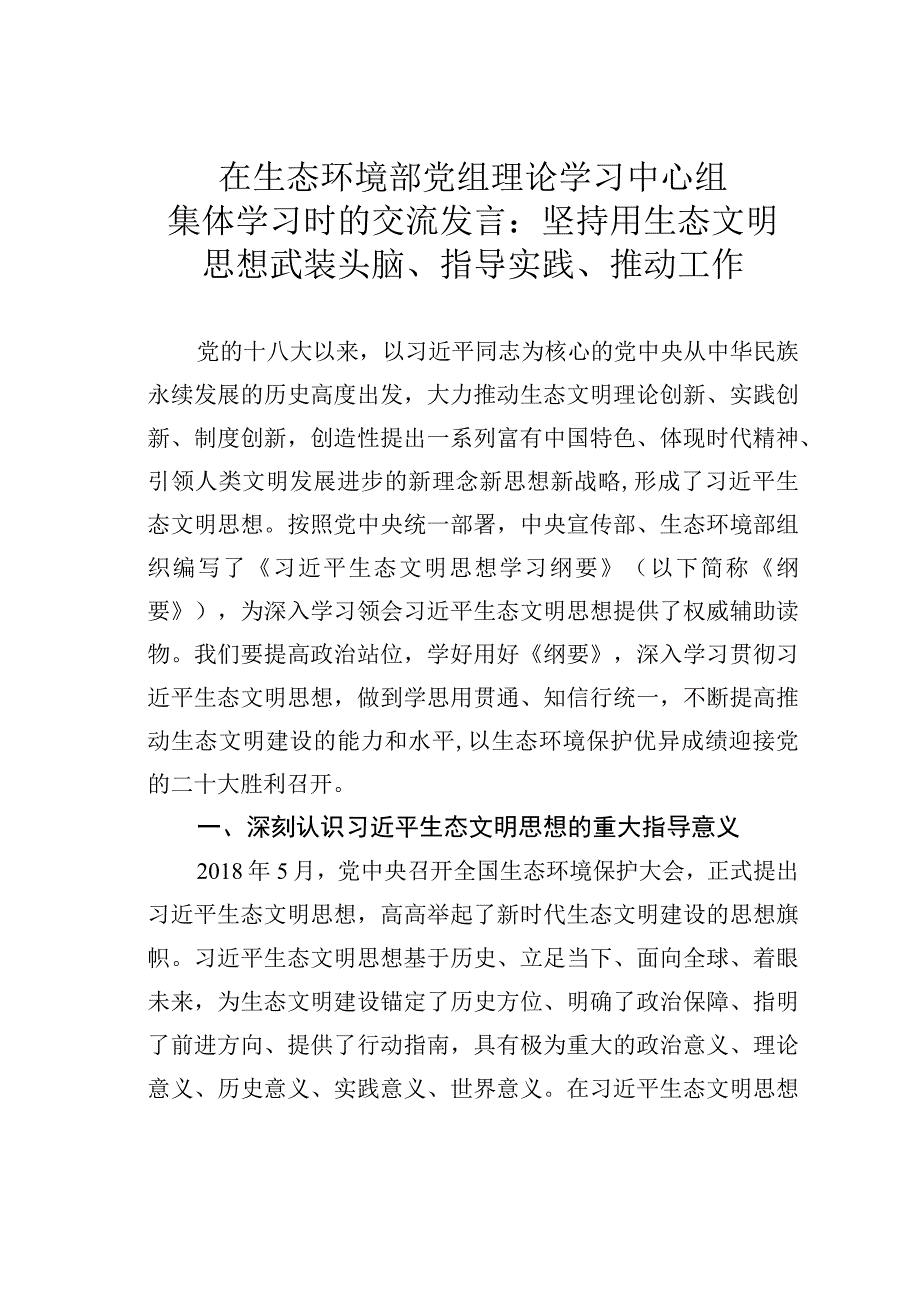 在生态环境部党组理论学习中心组集体学习时的交流发言：坚持用生态文明思想武装头脑指导实践推动工作.docx_第1页