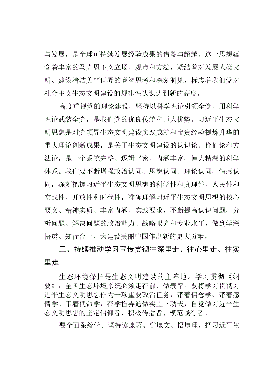 在生态环境部党组理论学习中心组集体学习时的交流发言：坚持用生态文明思想武装头脑指导实践推动工作.docx_第3页