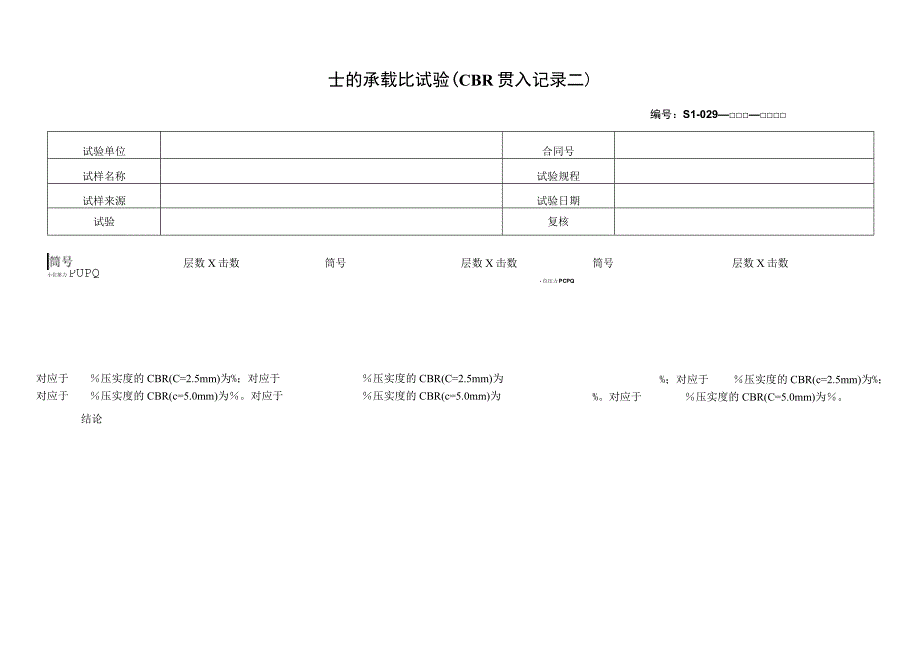 土的承载比试验（CBR贯入记录二）.docx_第1页