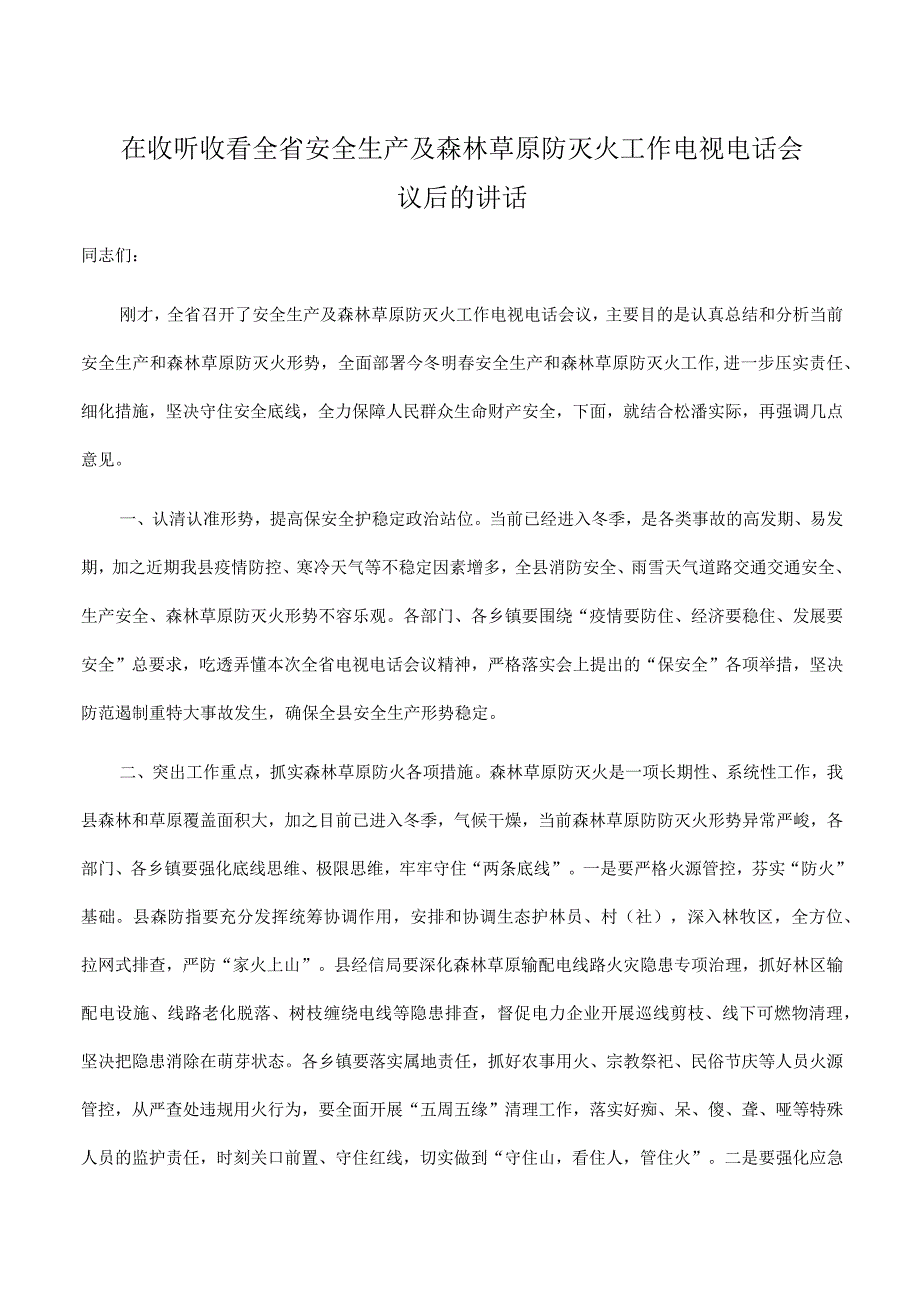 在2023年收听收看全省安全生产及森林草原防灭火工作电视电话会议后的讲话.docx_第1页