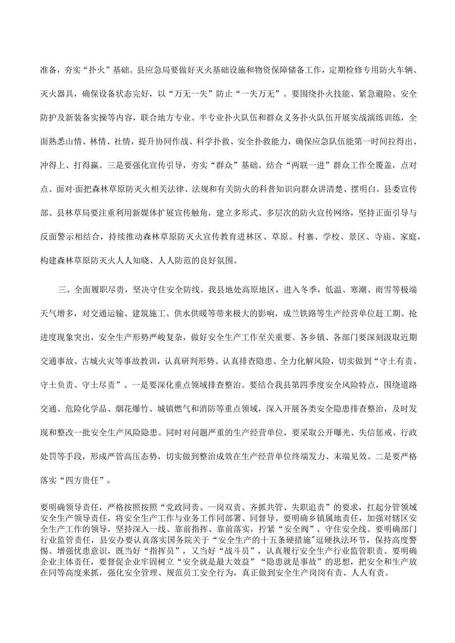 在2023年收听收看全省安全生产及森林草原防灭火工作电视电话会议后的讲话.docx_第2页