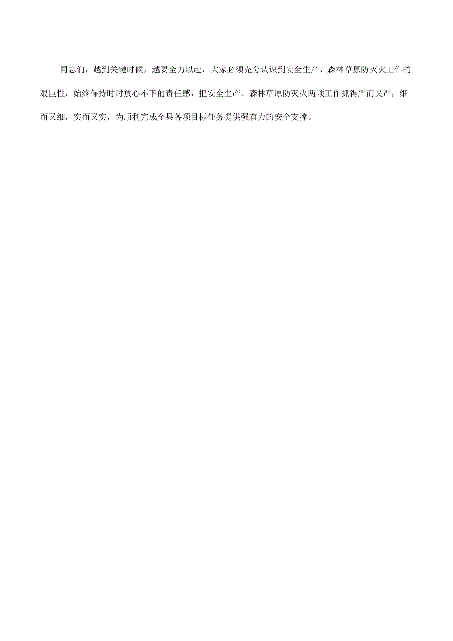 在2023年收听收看全省安全生产及森林草原防灭火工作电视电话会议后的讲话.docx_第3页