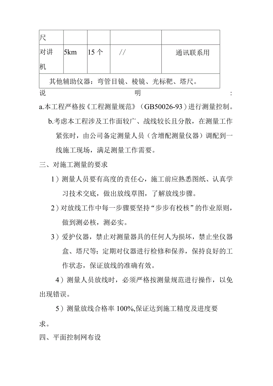 城镇基础设施建设项目测量放线施工方案与技术措施.docx_第2页