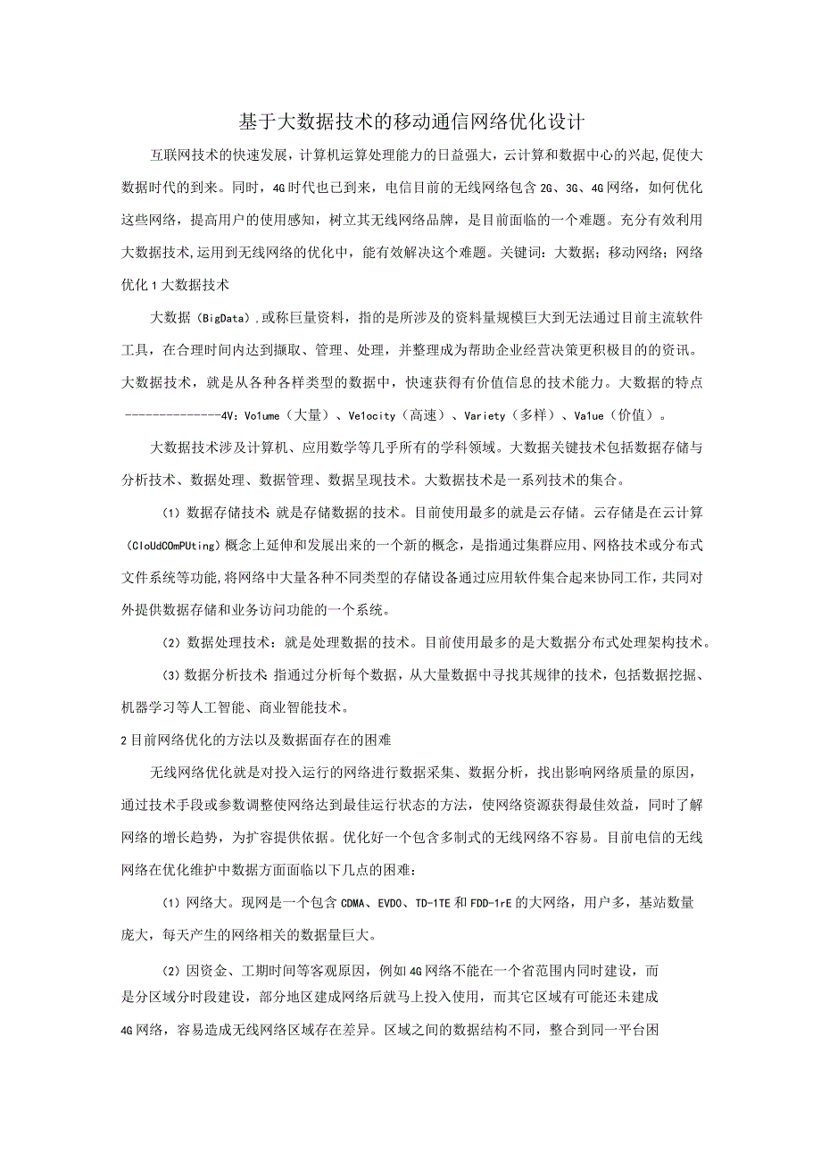 基于大数据技术的移动通信网络优化设计.docx_第1页