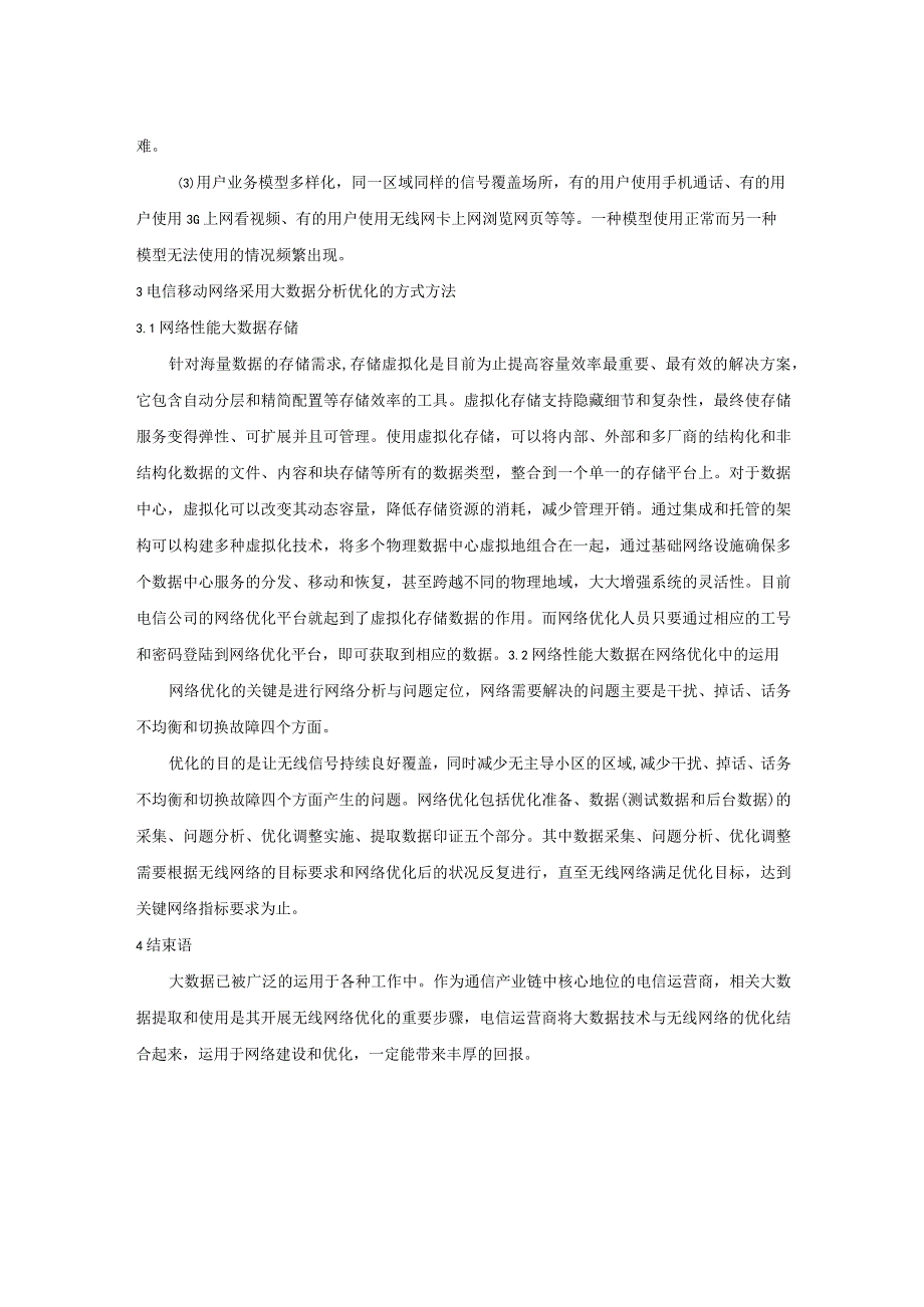 基于大数据技术的移动通信网络优化设计.docx_第2页