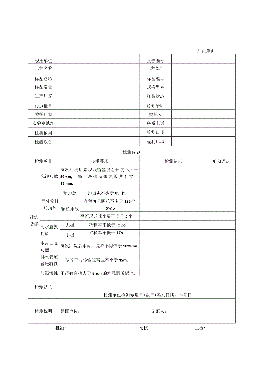 坐便器冲洗功能检测报告及原始记录.docx_第1页