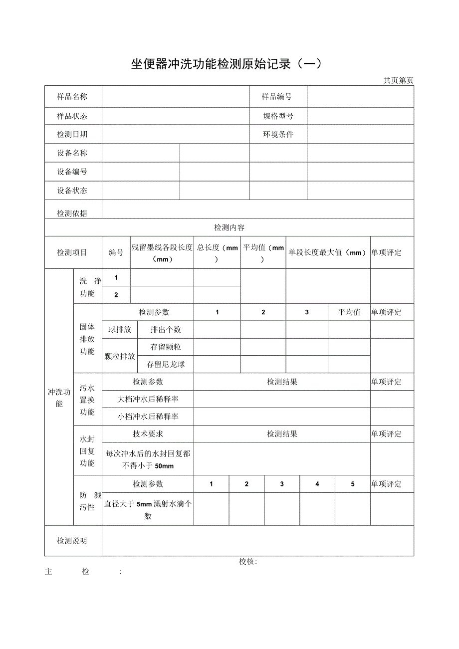 坐便器冲洗功能检测报告及原始记录.docx_第2页