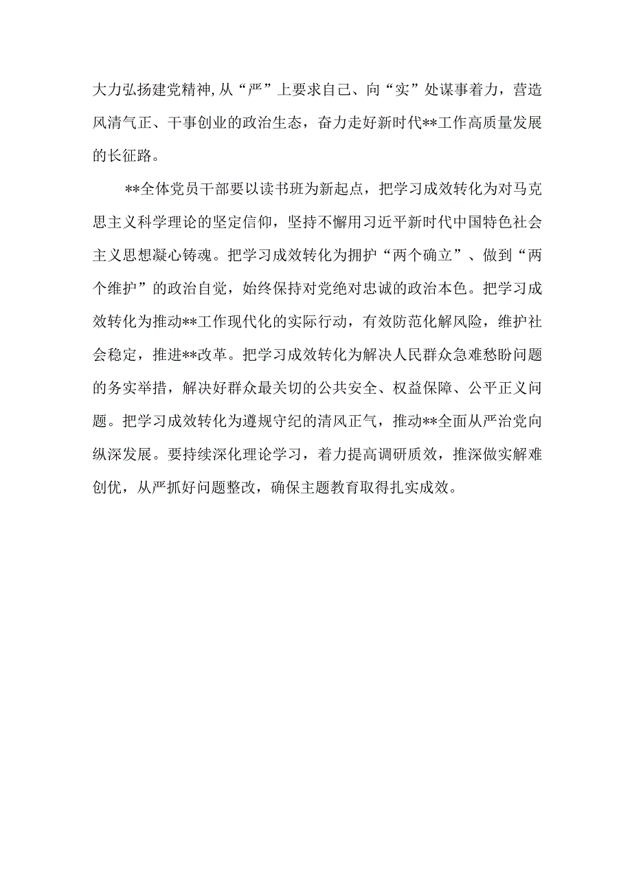 在2023年主题教育专题学习研讨班结业仪式上的讲话.docx_第3页