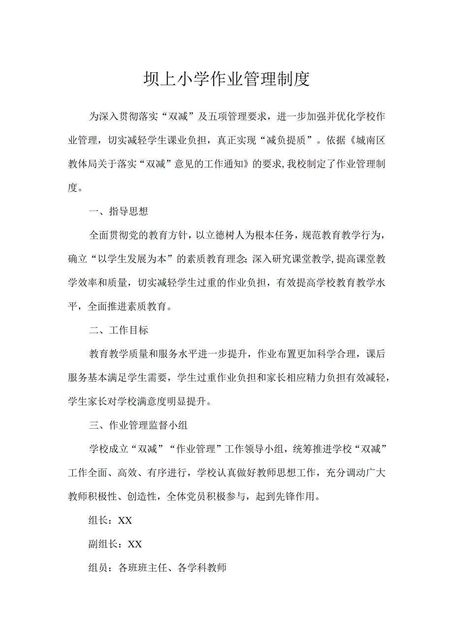 坝上小学作业管理制度.docx_第1页