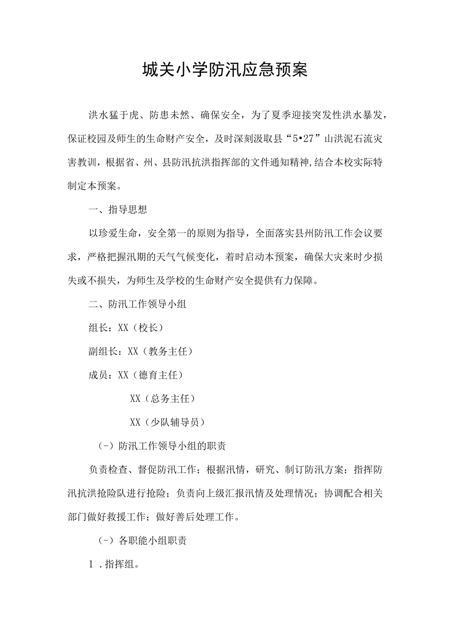 城关小学防汛应急预案.docx_第1页