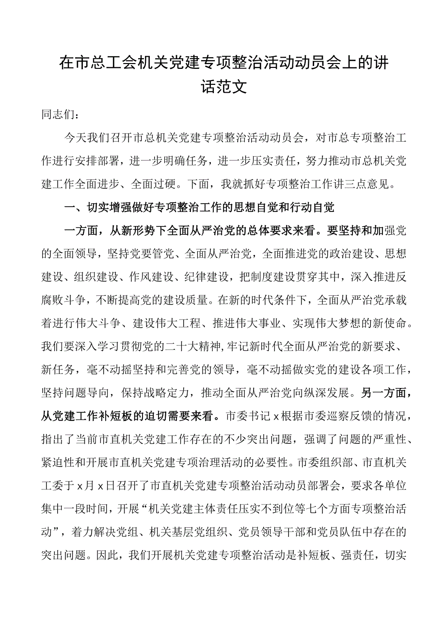 在2023年市总工会机关党建专项整治活动动员会上的讲话范文整顿整改工作会议.docx_第1页