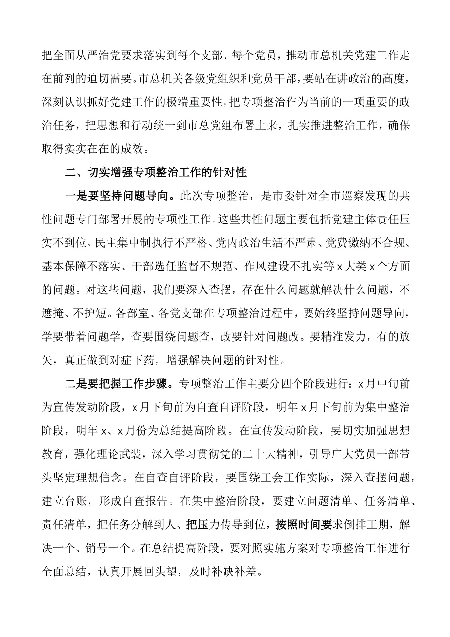 在2023年市总工会机关党建专项整治活动动员会上的讲话范文整顿整改工作会议.docx_第2页