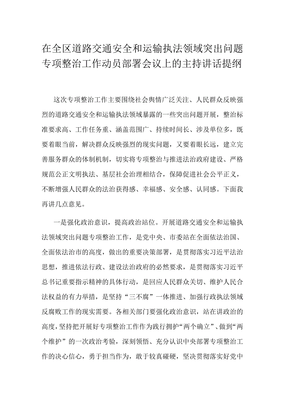 在全区道路交通安全和运输执法领域突出问题专项整治工作动员部署会议上的主持讲话提纲.docx_第1页