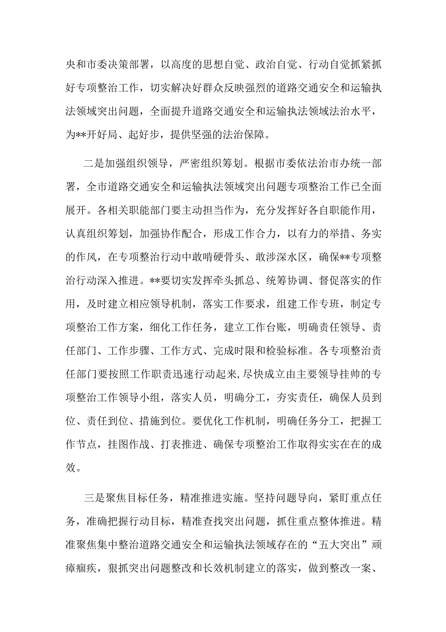 在全区道路交通安全和运输执法领域突出问题专项整治工作动员部署会议上的主持讲话提纲.docx_第2页