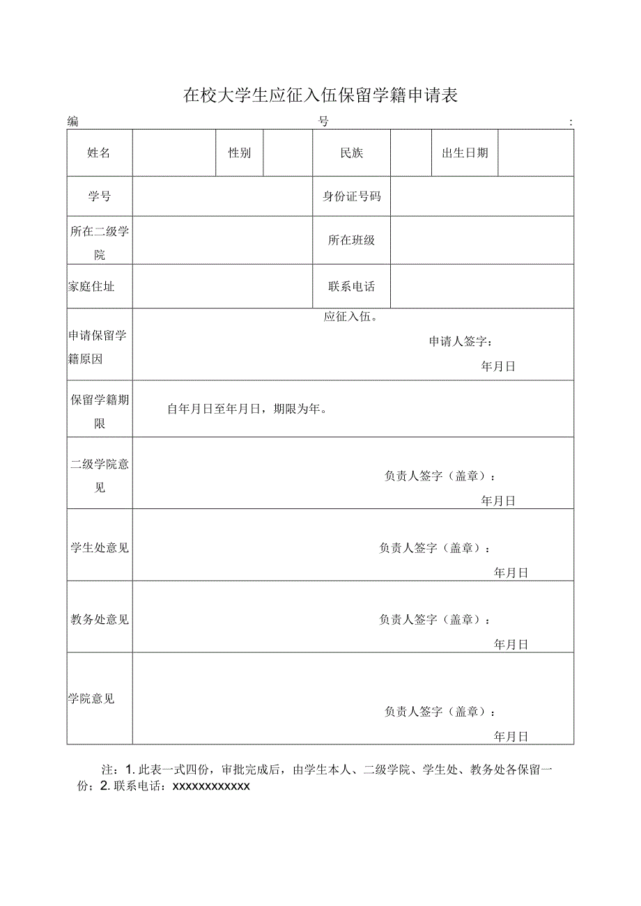 在校大学生应征入伍保留学籍申请表.docx_第1页