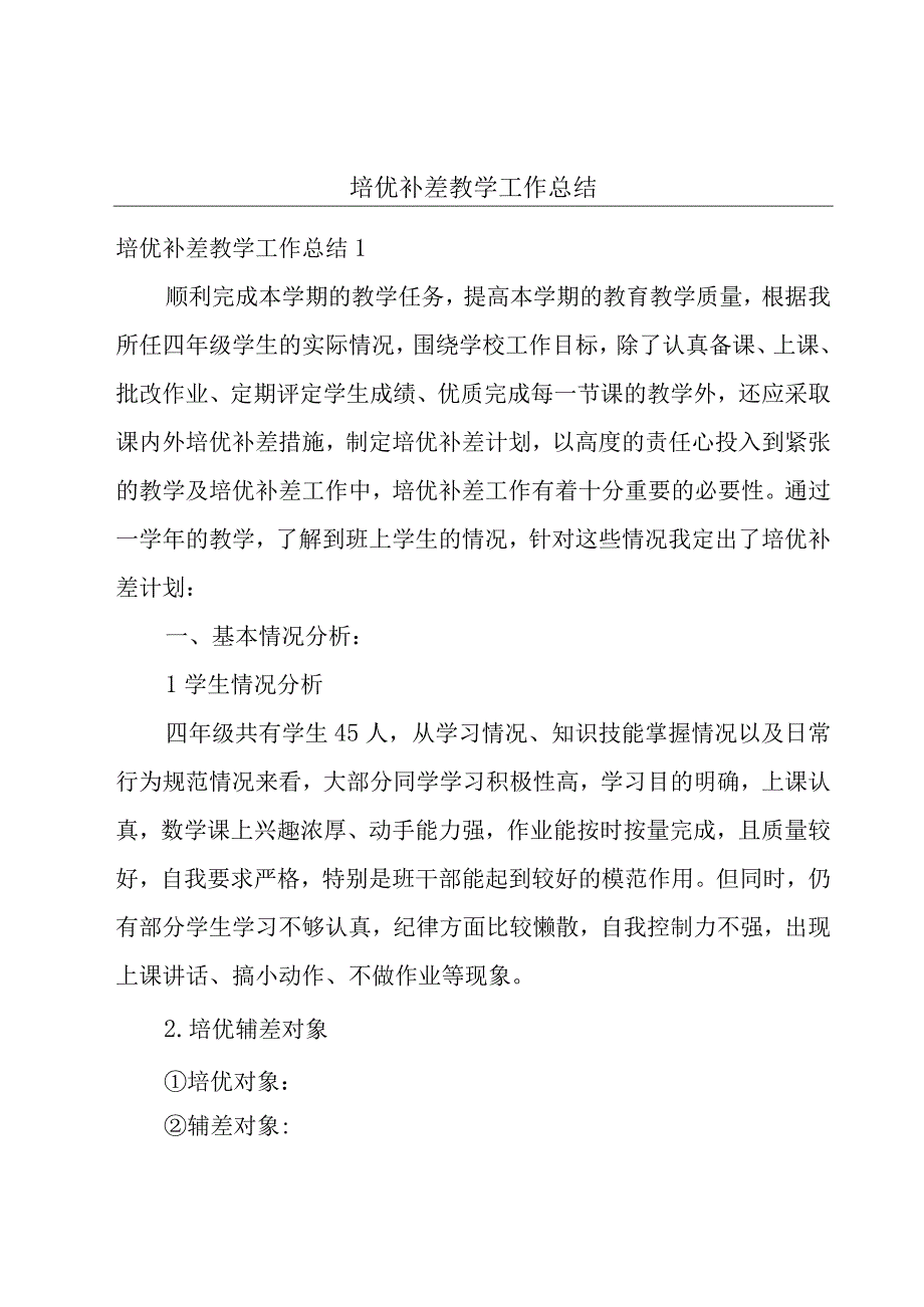 培优补差教学工作总结.docx_第1页