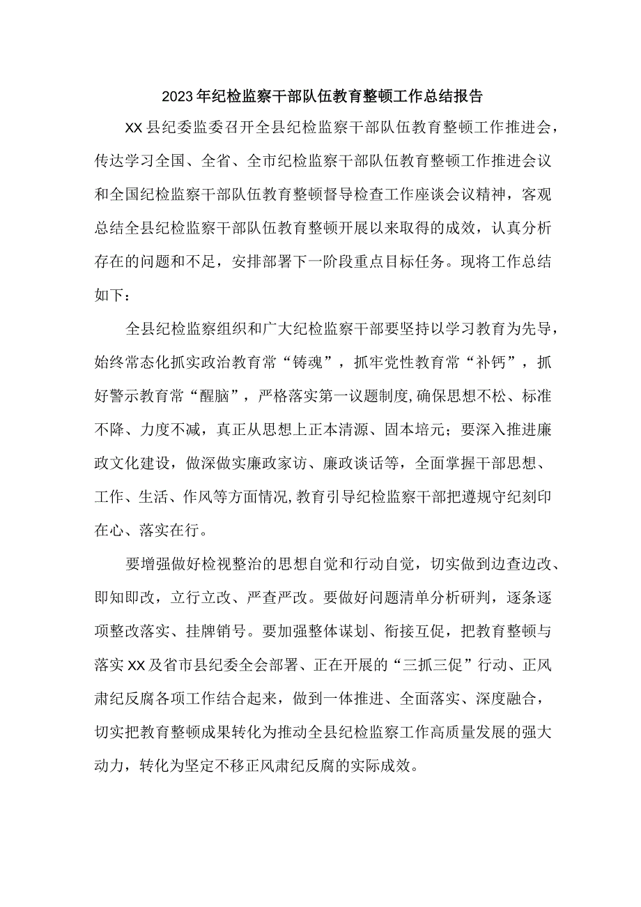 地方国有企业2023年纪检监察干部队伍教育整顿工作总结报告 合计6份.docx_第1页