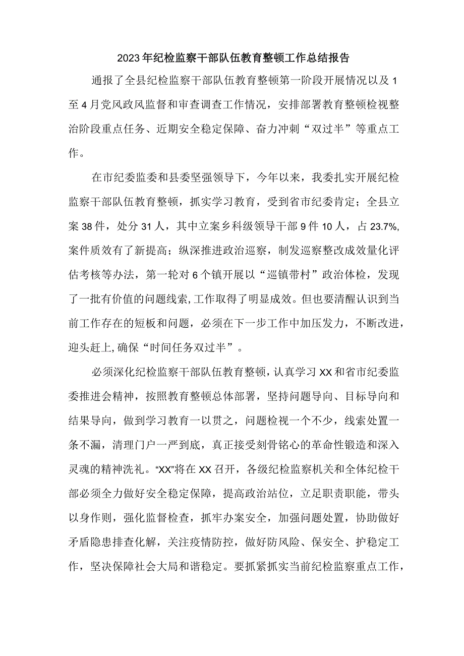 地方国有企业2023年纪检监察干部队伍教育整顿工作总结报告 合计6份.docx_第2页