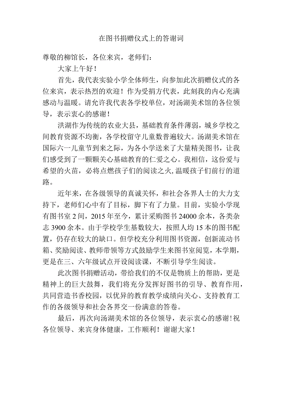 在图书捐赠仪式上的致辞.docx_第1页