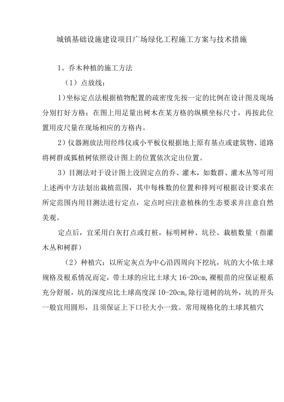 城镇基础设施建设项目广场绿化工程施工方案与技术措施.docx_第1页